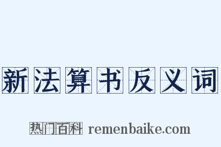 新法算书反义词是什么意思的图片